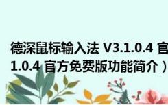 德深鼠标输入法 V3.1.0.4 官方免费版（德深鼠标输入法 V3.1.0.4 官方免费版功能简介）