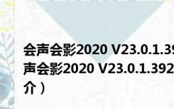 会声会影2020 V23.0.1.392 32/64位 官方中文完整版（会声会影2020 V23.0.1.392 32/64位 官方中文完整版功能简介）