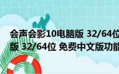 会声会影10电脑版 32/64位 免费中文版（会声会影10电脑版 32/64位 免费中文版功能简介）