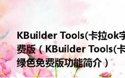 KBuilder Tools(卡拉ok字幕制作软件) V3.5.2.683 绿色免费版（KBuilder Tools(卡拉ok字幕制作软件) V3.5.2.683 绿色免费版功能简介）