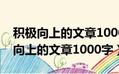 积极向上的文章1000字左右关于礼宾（积极向上的文章1000字）