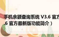 手机余额查询系统 V3.6 官方最新版（手机余额查询系统 V3.6 官方最新版功能简介）