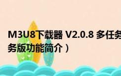 M3U8下载器 V2.0.8 多任务版（M3U8下载器 V2.0.8 多任务版功能简介）