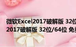 微软Excel2017破解版 32位/64位 免费完整版（微软Excel2017破解版 32位/64位 免费完整版功能简介）