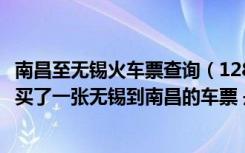 南昌至无锡火车票查询（12806官网火车票12月16号在网上买了一张无锡到南昌的车票 是不）