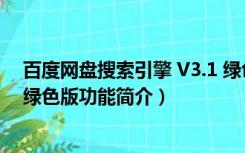 百度网盘搜索引擎 V3.1 绿色版（百度网盘搜索引擎 V3.1 绿色版功能简介）