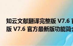 知云文献翻译完整版 V7.6 官方最新版（知云文献翻译完整版 V7.6 官方最新版功能简介）