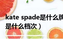 kate spade是什么牌子怎么样（kate spade是什么档次）