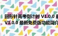 回形针高考倒计时 V1.0.0 最新免费版（回形针高考倒计时 V1.0.0 最新免费版功能简介）