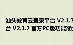 汕头教育云登录平台 V2.1.7 官方PC版（汕头教育云登录平台 V2.1.7 官方PC版功能简介）