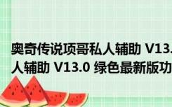 奥奇传说项哥私人辅助 V13.0 绿色最新版（奥奇传说项哥私人辅助 V13.0 绿色最新版功能简介）