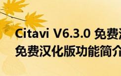 Citavi V6.3.0 免费汉化版（Citavi V6.3.0 免费汉化版功能简介）