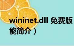 wininet.dll 免费版（wininet.dll 免费版功能简介）