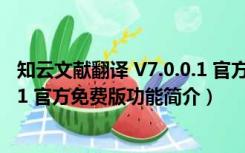 知云文献翻译 V7.0.0.1 官方免费版（知云文献翻译 V7.0.0.1 官方免费版功能简介）