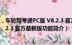 车轮驾考通PC版 V8.2.3 官方最新版（车轮驾考通PC版 V8.2.3 官方最新版功能简介）