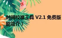 时间校准工具 V2.1 免费版（时间校准工具 V2.1 免费版功能简介）