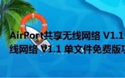 AirPort共享无线网络 V1.1 单文件免费版（AirPort共享无线网络 V1.1 单文件免费版功能简介）