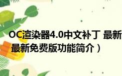 OC渲染器4.0中文补丁 最新免费版（OC渲染器4.0中文补丁 最新免费版功能简介）