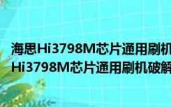 海思Hi3798M芯片通用刷机破解包 V1.0 最新免费版（海思Hi3798M芯片通用刷机破解包 V1.0 最新免费版功能简介）