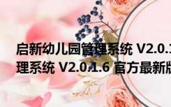 启新幼儿园管理系统 V2.0.1.6 官方最新版（启新幼儿园管理系统 V2.0.1.6 官方最新版功能简介）