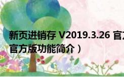 新页进销存 V2019.3.26 官方版（新页进销存 V2019.3.26 官方版功能简介）