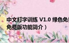 中文打字训练 V1.0 绿色免费版（中文打字训练 V1.0 绿色免费版功能简介）