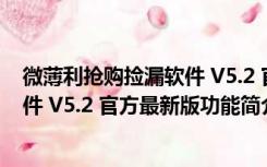 微薄利抢购捡漏软件 V5.2 官方最新版（微薄利抢购捡漏软件 V5.2 官方最新版功能简介）