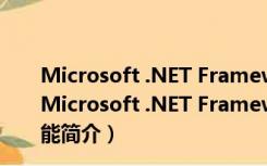 Microsoft .NET Framework V4.0.30319 官方最新版（Microsoft .NET Framework V4.0.30319 官方最新版功能简介）