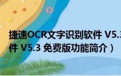 捷速OCR文字识别软件 V5.3 免费版（捷速OCR文字识别软件 V5.3 免费版功能简介）