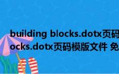 building blocks.dotx页码模版文件 免费版（building blocks.dotx页码模版文件 免费版功能简介）