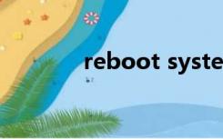 reboot system now怎么办