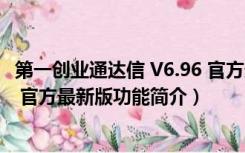 第一创业通达信 V6.96 官方最新版（第一创业通达信 V6.96 官方最新版功能简介）