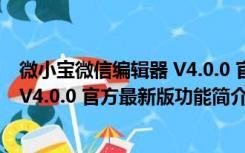 微小宝微信编辑器 V4.0.0 官方最新版（微小宝微信编辑器 V4.0.0 官方最新版功能简介）