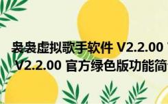 袅袅虚拟歌手软件 V2.2.00 官方绿色版（袅袅虚拟歌手软件 V2.2.00 官方绿色版功能简介）