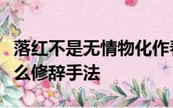 落红不是无情物化作春泥更护花是什么意思什么修辞手法