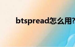 btspread怎么用?（btspread地址）