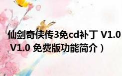 仙剑奇侠传3免cd补丁 V1.0 免费版（仙剑奇侠传3免cd补丁 V1.0 免费版功能简介）