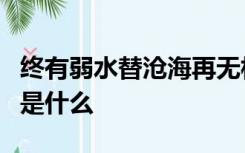 终有弱水替沧海再无相思寄巫山什么意思下句是什么