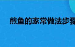 煎鱼的家常做法步骤（煎鱼的家常做法）