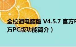 全校通电脑版 V4.5.7 官方PC版（全校通电脑版 V4.5.7 官方PC版功能简介）