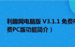 利趣网电脑版 V3.1.1 免费PC版（利趣网电脑版 V3.1.1 免费PC版功能简介）