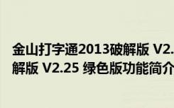 金山打字通2013破解版 V2.25 绿色版（金山打字通2013破解版 V2.25 绿色版功能简介）