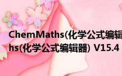 ChemMaths(化学公式编辑器) V15.4 官方版（ChemMaths(化学公式编辑器) V15.4 官方版功能简介）