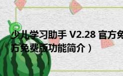 少儿学习助手 V2.28 官方免费版（少儿学习助手 V2.28 官方免费版功能简介）