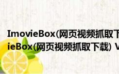 ImovieBox(网页视频抓取下载) V5.9.0 绿色免费版（ImovieBox(网页视频抓取下载) V5.9.0 绿色免费版功能简介）