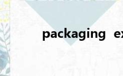 packaging  exp是什么意思？