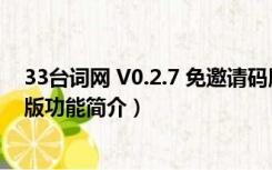 33台词网 V0.2.7 免邀请码版（33台词网 V0.2.7 免邀请码版功能简介）