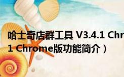 哈士奇店群工具 V3.4.1 Chrome版（哈士奇店群工具 V3.4.1 Chrome版功能简介）