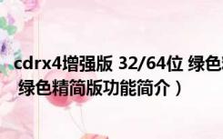 cdrx4增强版 32/64位 绿色精简版（cdrx4增强版 32/64位 绿色精简版功能简介）