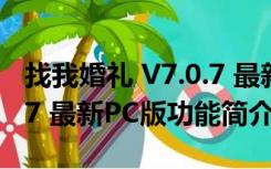 找我婚礼 V7.0.7 最新PC版（找我婚礼 V7.0.7 最新PC版功能简介）